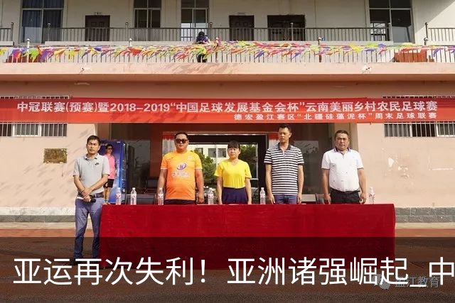 亚运再次失利！亚洲诸强崛起 中国男篮差距何在